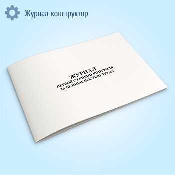 Журнал первой ступени контроля за безопасностью труда